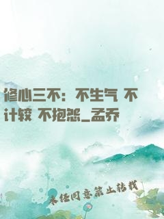 修心三不：不生气 不计较 不抱怨